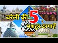 Aalahazrat bareilly  top 5 famous dargah in bareilly  best muslim shrine   5  