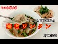 中華料理 海老ワンタン（スープ＆ピリ辛和え）虾仁馄饨