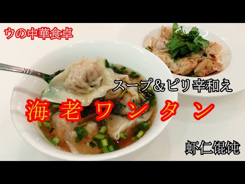 中華料理 海老ワンタン（スープ＆ピリ辛和え）虾仁馄饨
