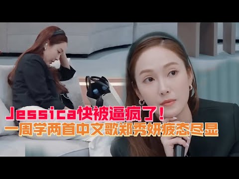 Jessica快被逼疯了！郑秀妍一周两首中文歌无比焦虑疲态尽显