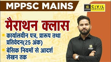MPPSC Mains | Official Letters, Formats and Reports | कार्यालयीन पत्र,प्रारूप तथा प्रतिवेदन