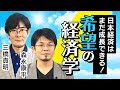 【第15回】日本経済はまだ成長できる！希望の経済学（三橋貴明 × 森永康平）