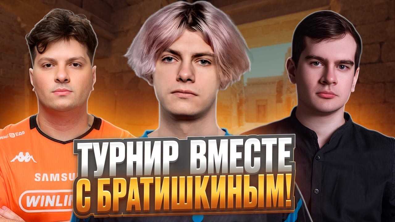 DEKO, БРАТИШКИН и ПЕРФЕКТО ИГРАЮТ МЕДИА ТУРНИР ПРОТИВ КОМАНДЫ ТРАЙДА И ЭРИКА ШОКА! (CS 2)