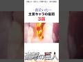 一番泣いた主要キャラの最期3選#進撃の巨人 #アニメ #shorts