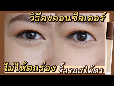 วีดีโอ: เมคอัพทำง่าย: เวลาและวิธีทาคอนซีลเลอร์