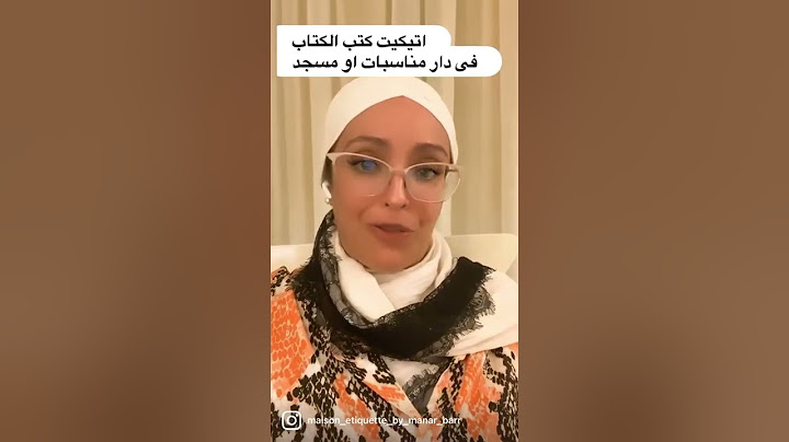 اتيكيت كتب الكتاب فى دار مناسبات