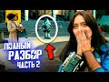 Что скрывает сериал FALLOUT (Часть 2)