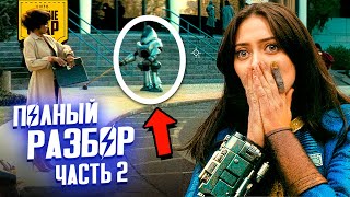 Что скрывает сериал FALLOUT (Часть 2)