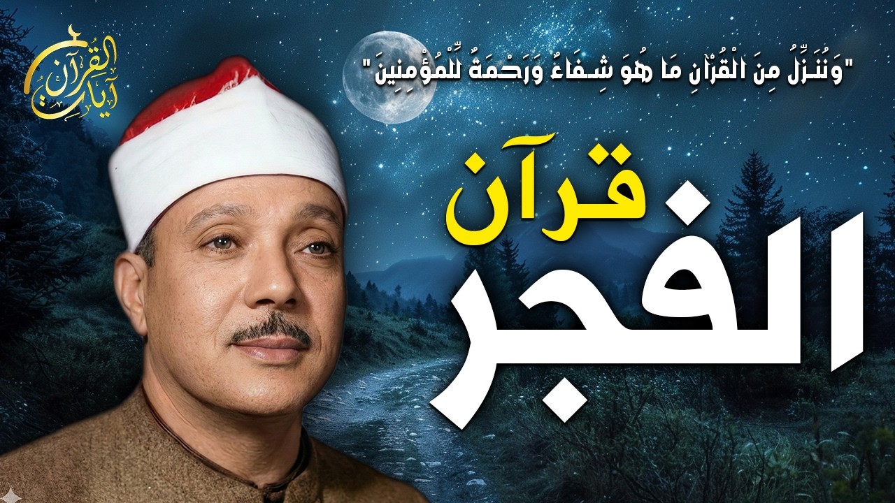 قرآن الفجر ☀️ قرآن كريم بصوت جميل جدا 💚 تلاوة هادئة تريح الاعصاب وتهدئ النفس💚عبد الباسط عبد الصمد