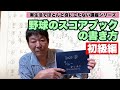 野球のスコアブックの書き方　初級編【実生活でほとんど役に立たない講座シリーズ】