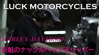 【LUCK MOTORCYCLESのナックルヘッドチョッパー】ラックモーターサイクルズ（京都府京都市）／杉原雅之