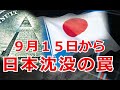 ９月１５日から始まる日本沈没の罠に勝つ方法