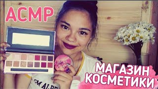 АСМР Я ПРОДАВЕЦ КОСМЕТИКИ, А ТЫ VIP КЛИЕНТ💎 Ролевая игра, Тихий голос| ASMR COSMETICS SHOP😍