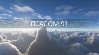 Псалом 91. Благо Есть Славить Господа И Петь Имени Твоему, Всевышний