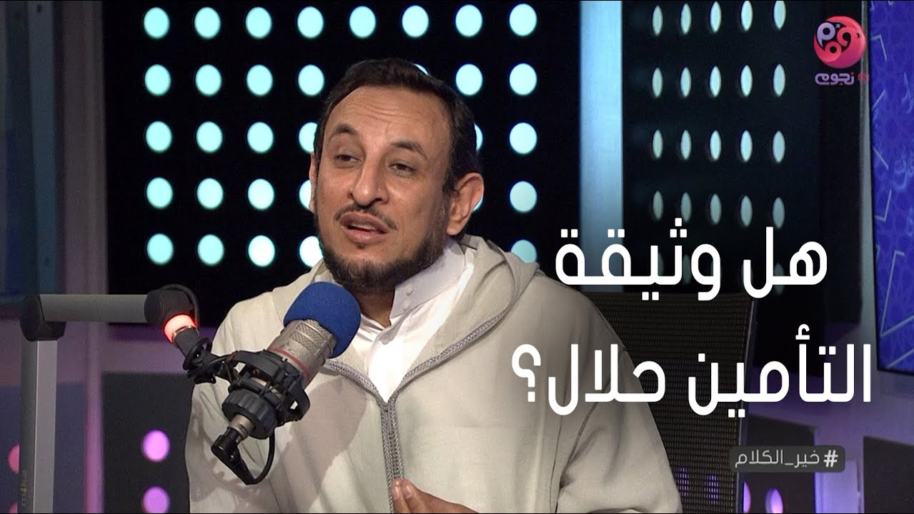 #خير_الكلام | هل وثيقة التأمين حلال؟ الشيخ رمضان عبد المعز يشرح