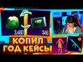 ОХОТА НА M416 ЛЕДНИК! ГОД КОПИЛ КЕЙСЫ В PUBG MOBILE! ОТКРЫВАЮ КЕЙСЫ без ДОНАТА В ПУБГ МОБАЙЛ!