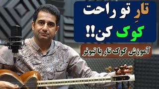 آموزش کوک تار ، کوک کردن تار با تیونر