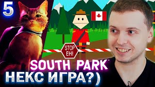 ДРОПНУЛ ЮЖНЫЙ ПАРК! STRAY НЕКСТ ИГРА? / Папич проходит South Park The Stick of Truth (часть 5)
