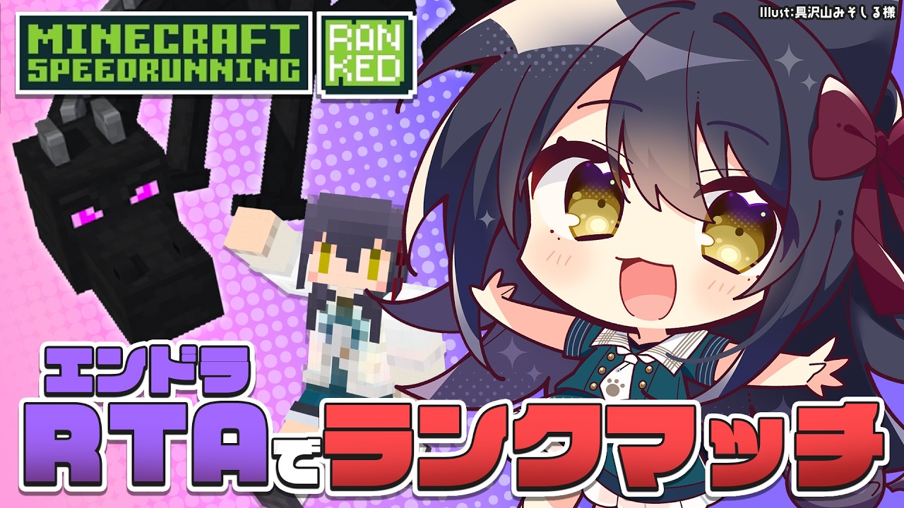 【 エンドラRTA Ranked 】RTAで対戦!?はじめてのMCSR Ranked【Vtuber】