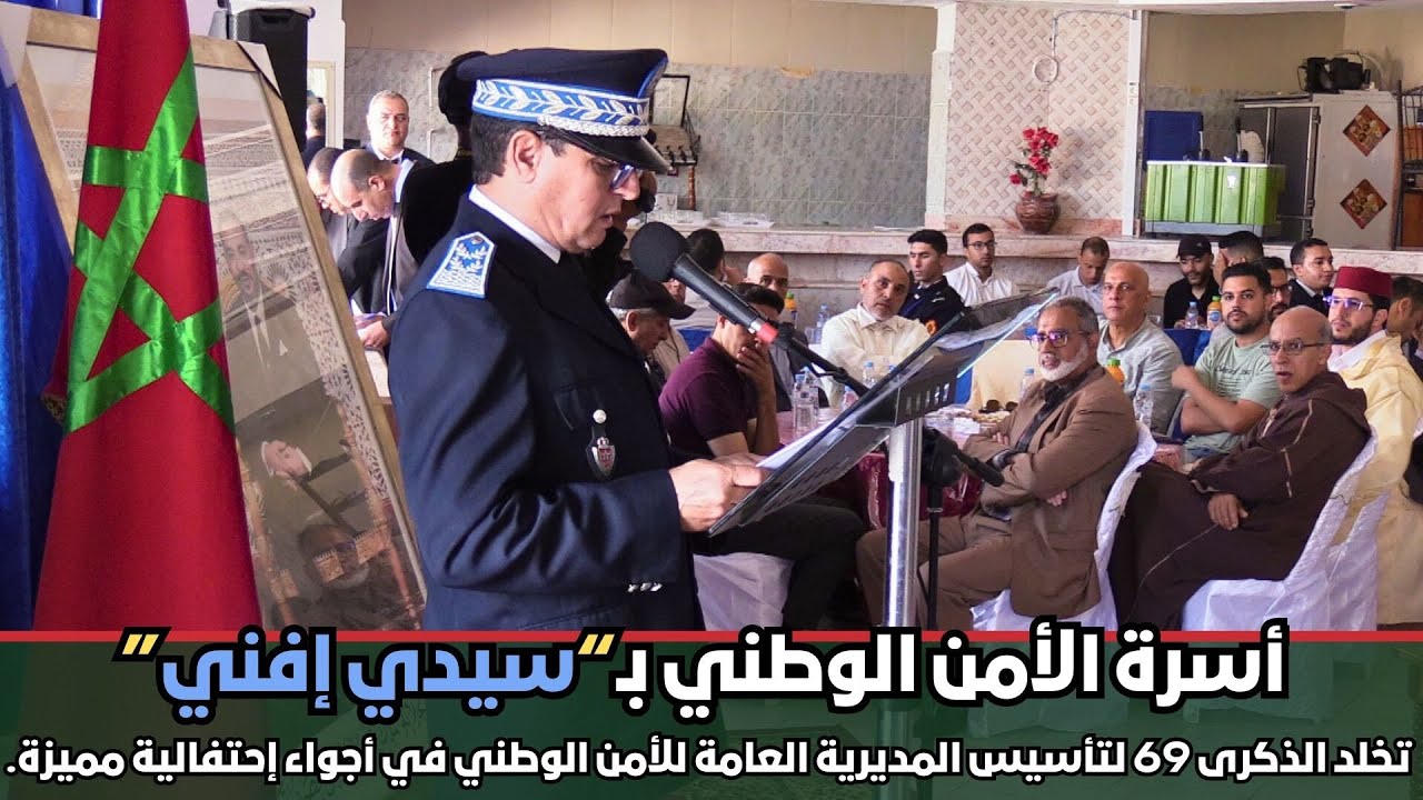 سيدي إفني تخلد الذكرى 69 لتأسيس المديرية العامة للأمن الوطني في أجواء إحتفالية مميزة.