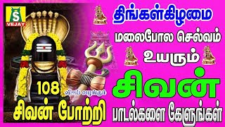 PRADOSAM SPECIAL திங்கள்கிழமை காலை மாலை கேளுங்கள் 108 சிவ சிவன் போற்றி  மந்திரம்    108 sivan potri