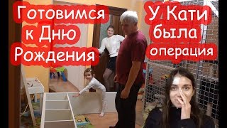 VLOG Готовимся к Настиному дню рождения