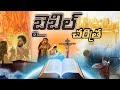 Bible full history in telugu    