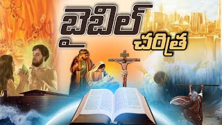 BIBLE FULL HISTORY IN TELUGU || బైబిల్ పూర్తి చరిత్ర.