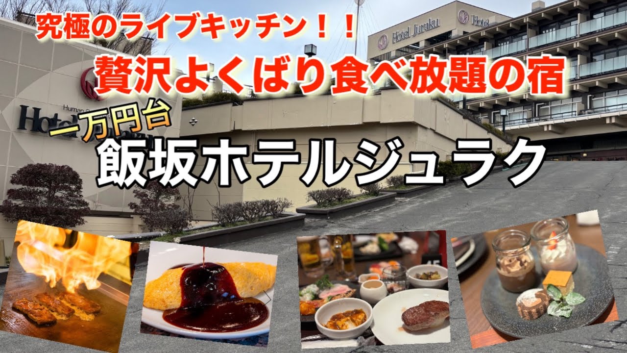 【福島　飯坂ホテルジュラク】リーズナブルで泊まれる豪華ライブキッチン！目とお腹も大満足すぎる宿