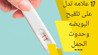 علامات الحمل المبكرة جداً بعد التبويض | علامات الحمل الاولى بعد التبويض مباشرة | 17 علامة للتلقيح