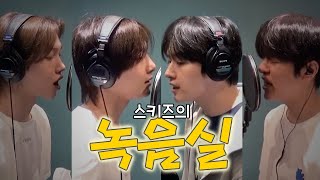 [슼.zip] 스키즈의 녹음실(@본업 할 때가 제일 멋져 스키즈)