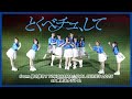 =LOVE『とくべチュ、して』推せ推せ!YOKOHAMA☆IDOL SERIES 2025.06.18 横浜スタジアム