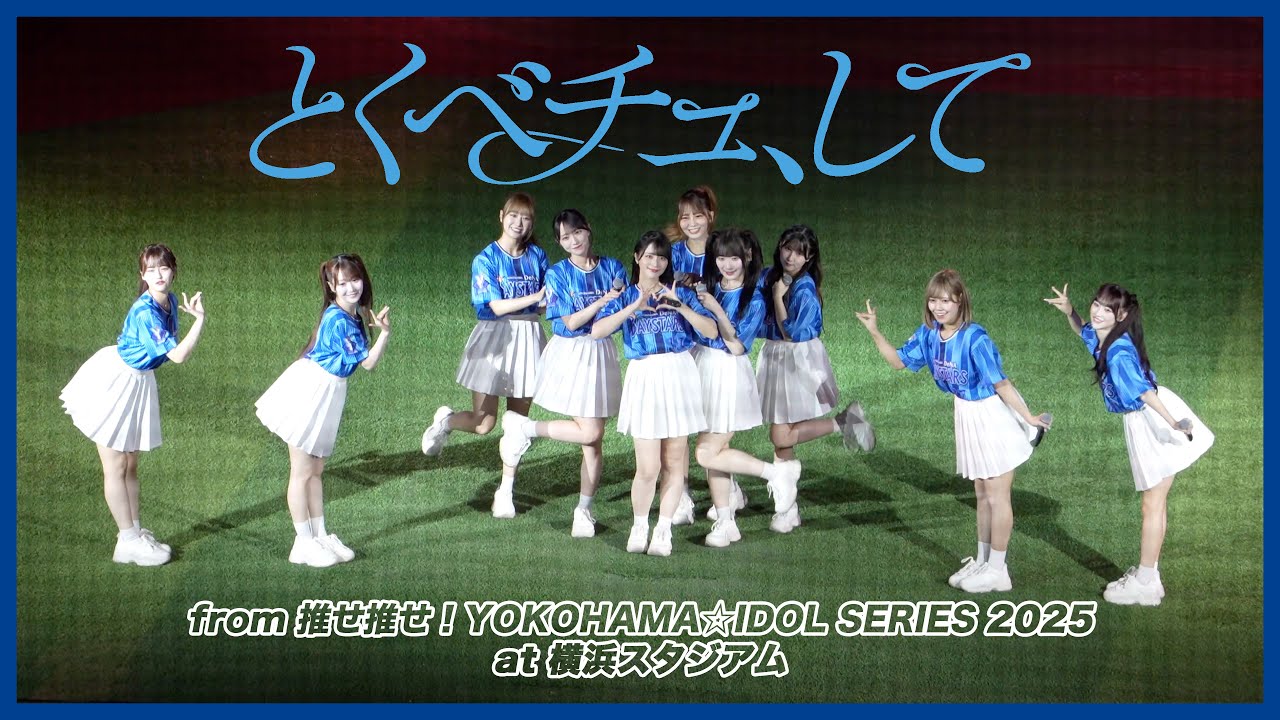 【＝LOVE】ライブパフォーマンス『とくべチュ、して』推せ推せ！YOKOHAMA☆IDOL SERIES 2025.06.18 横浜スタジアム