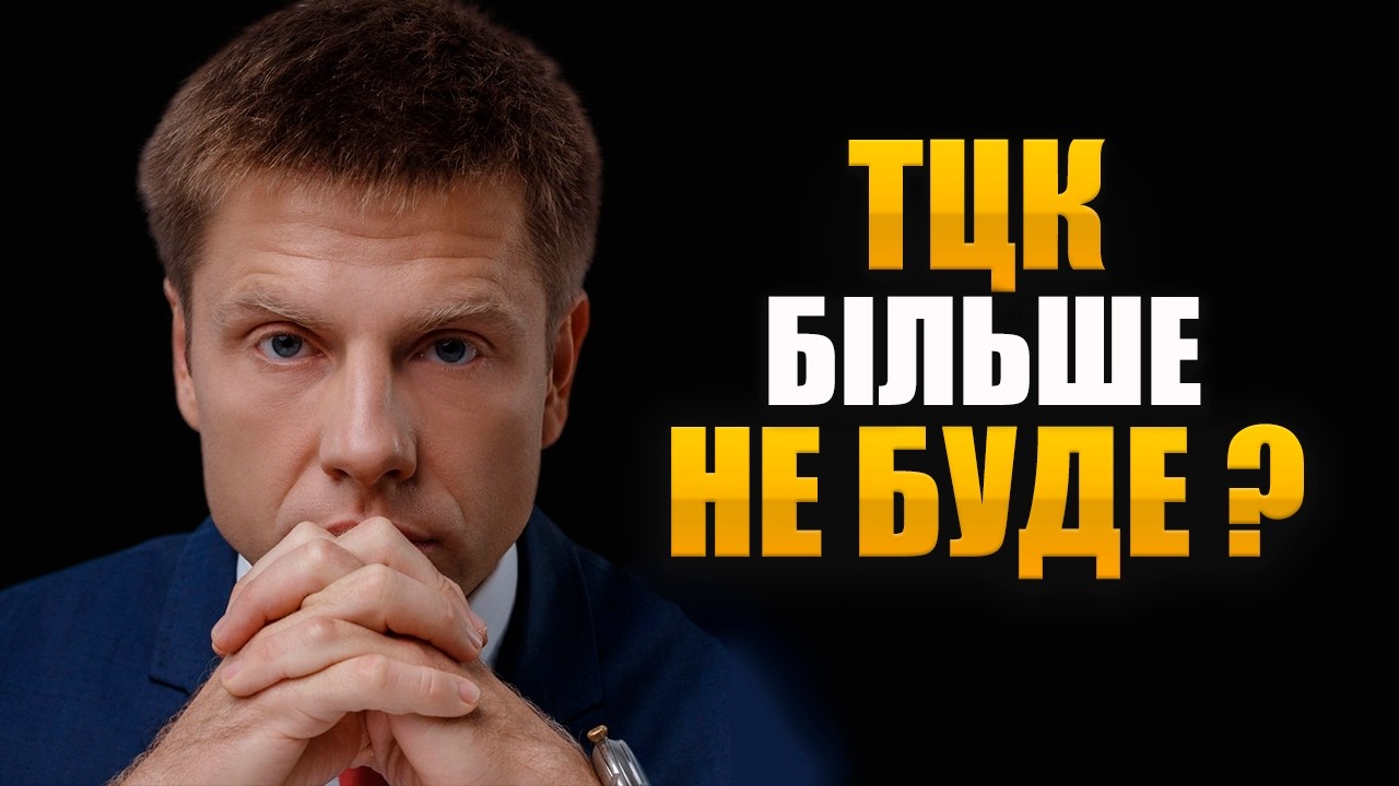 ТЦК більше не буде? Гончаренко розкрив план ліквідації