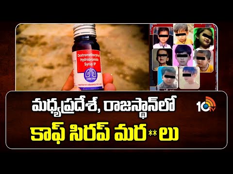 మధ్యప్రదేశ్, రాజస్థాన్‎లో కాఫ్ సిరప్ మర**లు| Cough Syrup Deaths In Rajasthan | MP | 10TV NEWS - 10TVNEWSTELUGU