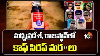 మధ్యప్రదేశ్, రాజస్థాన్‎లో కాఫ్ సిరప్ మర**లు| Cough Syrup Deaths In Rajasthan | MP | 10TV NEWS