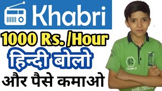 Khabri App | Khabri App Se Paise Kaise Kamaye | Work From Home Jobs | Khabri App Channel | Payment | screenshot 2