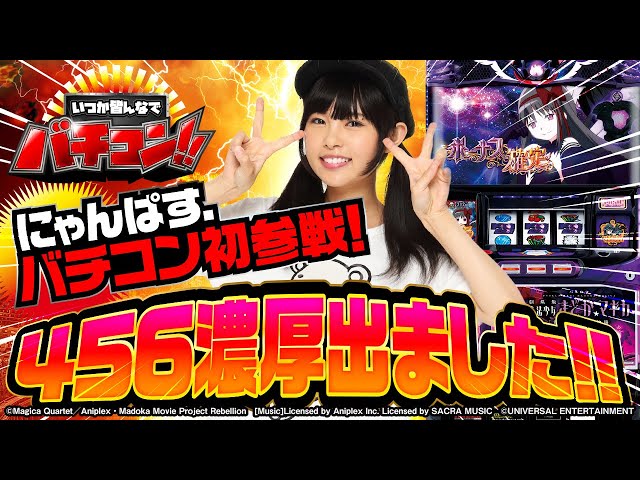 いつかみんなでバチコン！#14【SLOT魔法少女まどか☆マギカ[新編]叛逆