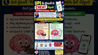 “UPI వల్ల మనం తెలియకుండానే ఎక్కువ ఖర్చు చేస్తున్నామా