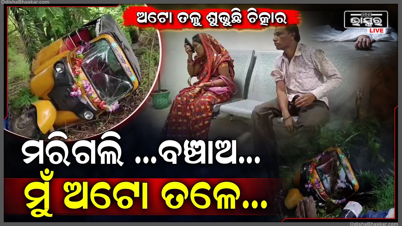ଚଳନ୍ତା ଅଟୋରେ ଡ୍ରାଇଭରକୁ ମାରିଲା ବାତ, ଆଉ ତାପରେ ବନ୍ଧ ତଳକୁ ଓଲଟି ପଡ଼ିଲା ଅଟୋ