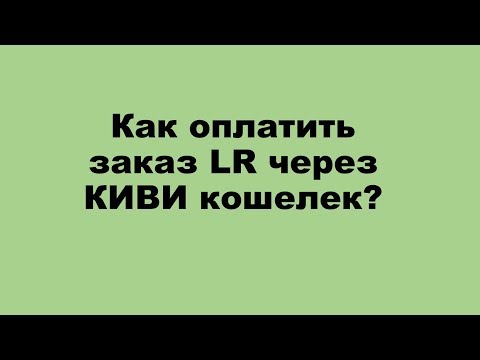 Как оплатить заказ LR через КИВИ кошелёк?