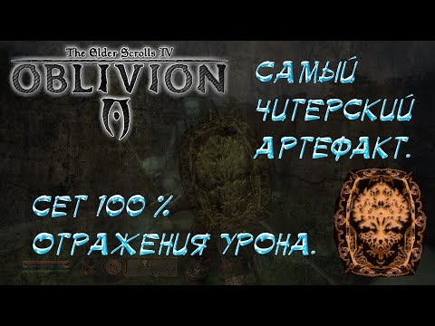 Видео: Oblivion 11 Самый читерский артефакт и Сет абсолютного отражения физического урона