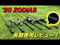 20ゾディアス長期使用レビュー！全体的にこんな感じの竿！