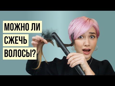 Можно ли сжечь волосы утюжком или щипцами?