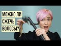 Можно ли сжечь волосы утюжком или щипцами?