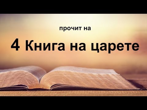 Видео: Кои са царете в Библията?