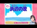 浜辺の歌【声優が歌う童謡】【高垣彩陽】|♪あした浜辺を さまよえば~ ♫|歌詞付き