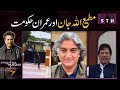 Matiullah Jan and Imran govt | Talat Hussain