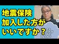 地震保険は入るべき？保険料が高いのに補償が少ないってホント？ #Shorts