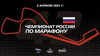 Чемпионат России по марафону 2021